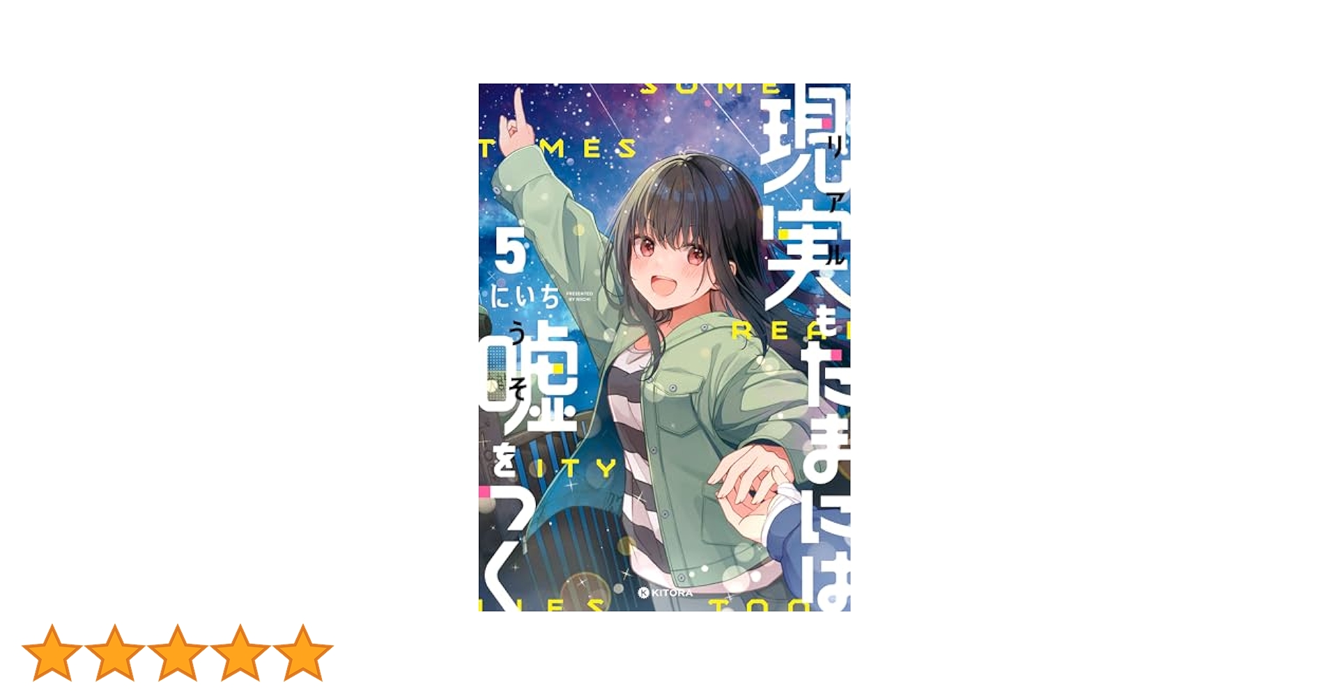 現実もたまには嘘をつく １～５全巻セット Amazon.co.jp: 現実もたまには嘘をつく5 (KITORA) : にいち: 本